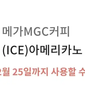 메가mgc커피 메가커피 ice 아메리카노 기프티콘 쿠폰 카페 아이스