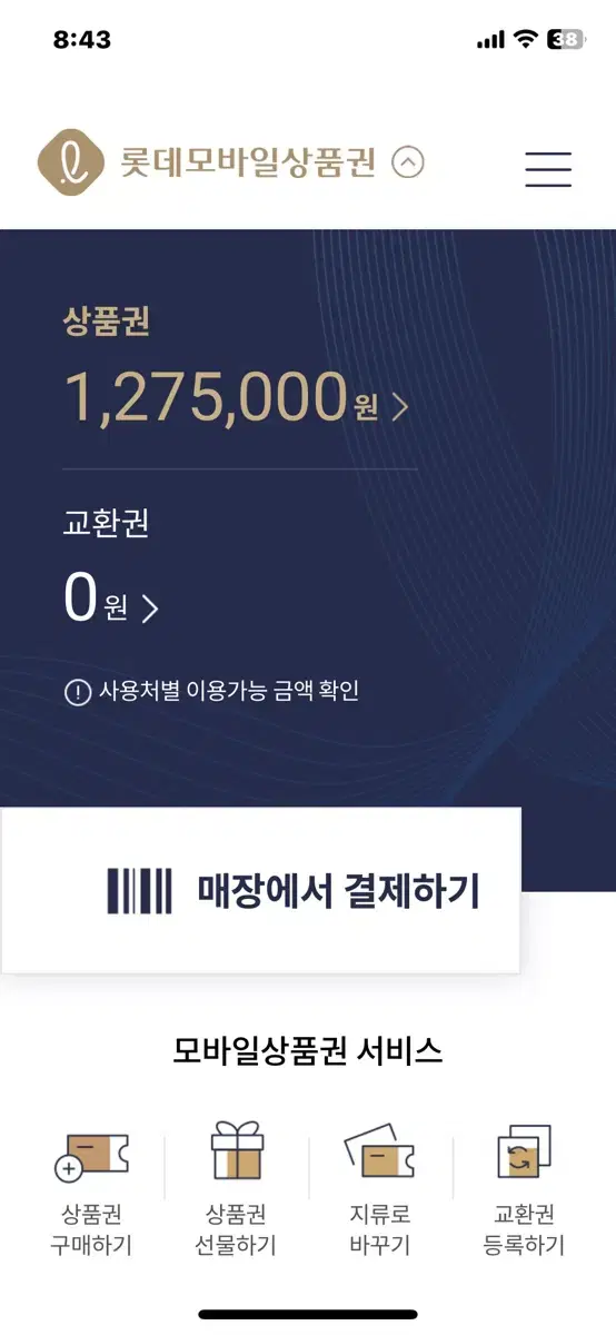 모바일백화점상품권 롯데신세계 10만단위 판매