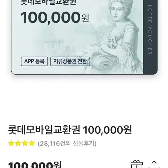 모바일백화점상품권 롯데신세계 10만단위 판매