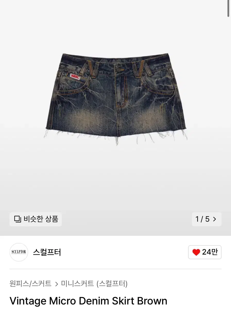 스컬프터 Vintage Micro Denim 빈티지 스커트 Brown M