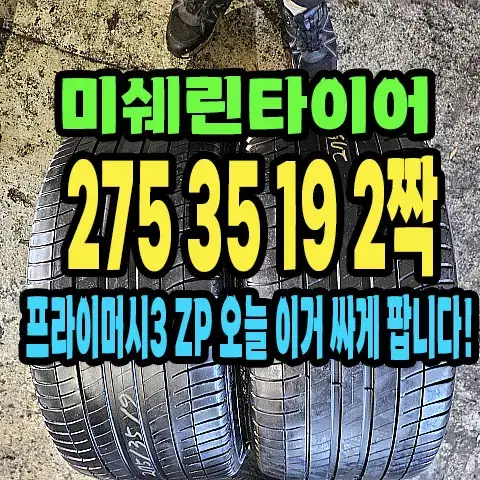 미쉐린타이어 프라이머시3 275 35 19 2짝.#27535R19.