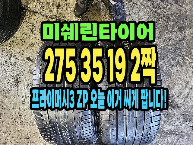 미쉐린타이어 프라이머시3 275 35 19 2짝.#27535R19.