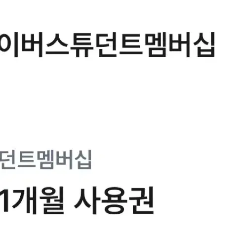 네이버 스튜던트 멤버십 1개월 사용권