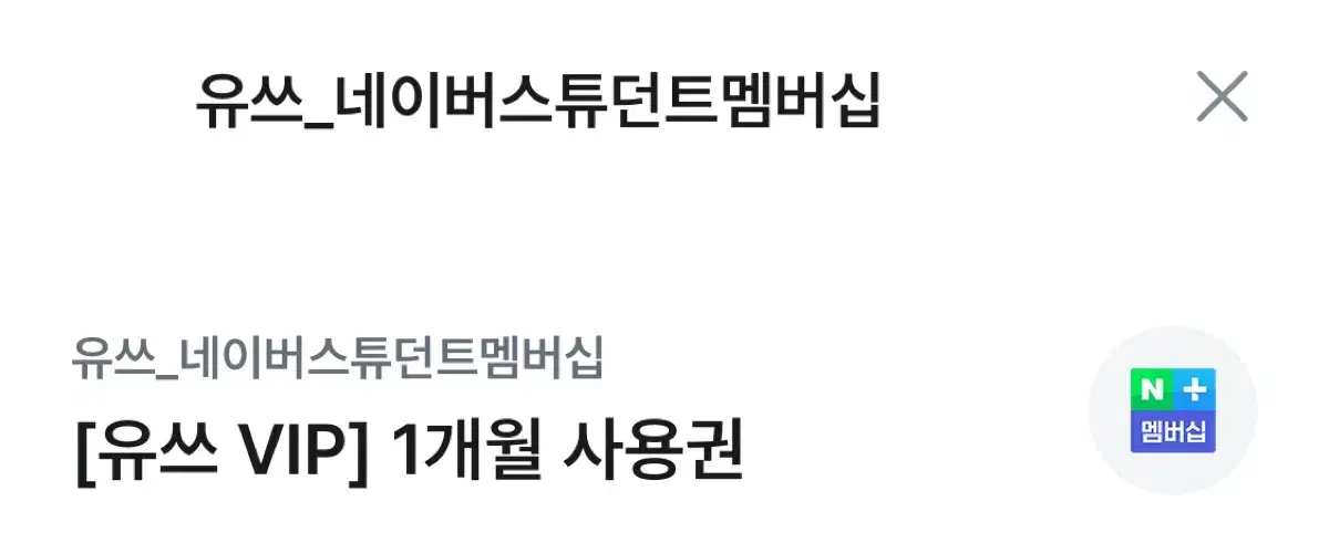 네이버 스튜던트 멤버십 1개월 사용권