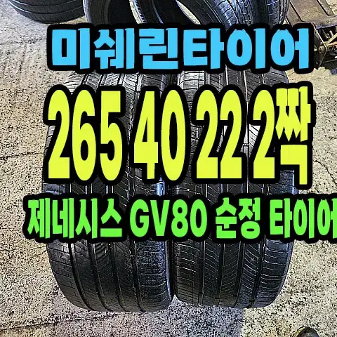 GV80 순정 미쉐린타이어 265 40 22 2짝.#26540R20.