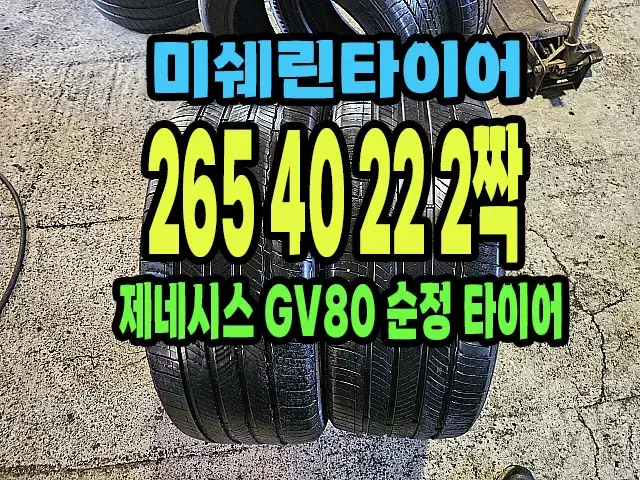 GV80 순정 미쉐린타이어 265 40 22 2짝.#26540R20.