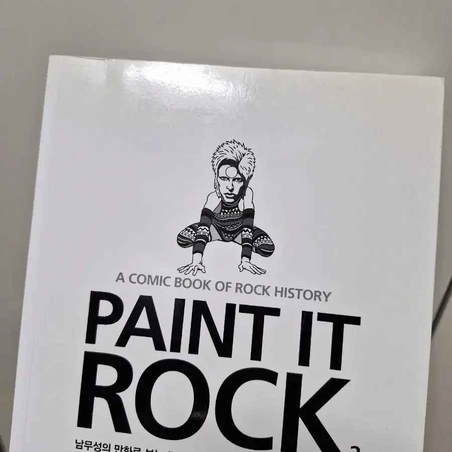 페인트 잇 록 paint it rock 남무성 전권