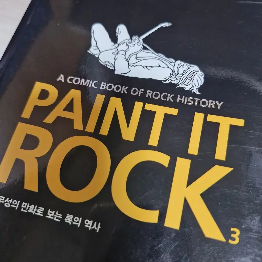 페인트 잇 록 paint it rock 남무성 전권