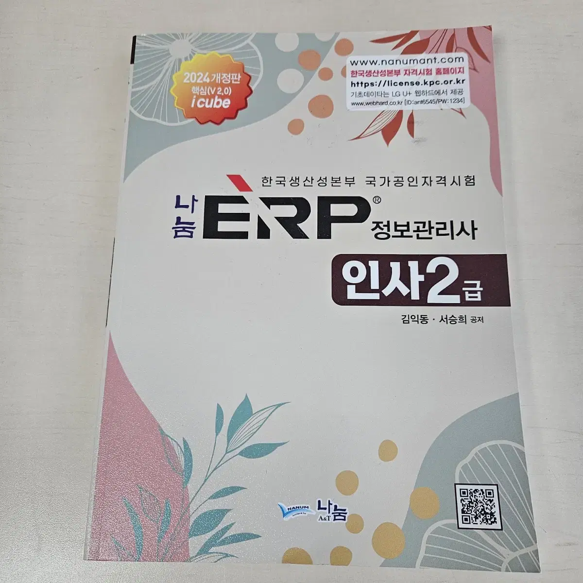 (일괄)ERP 정보관리사 회계, 인사 2급