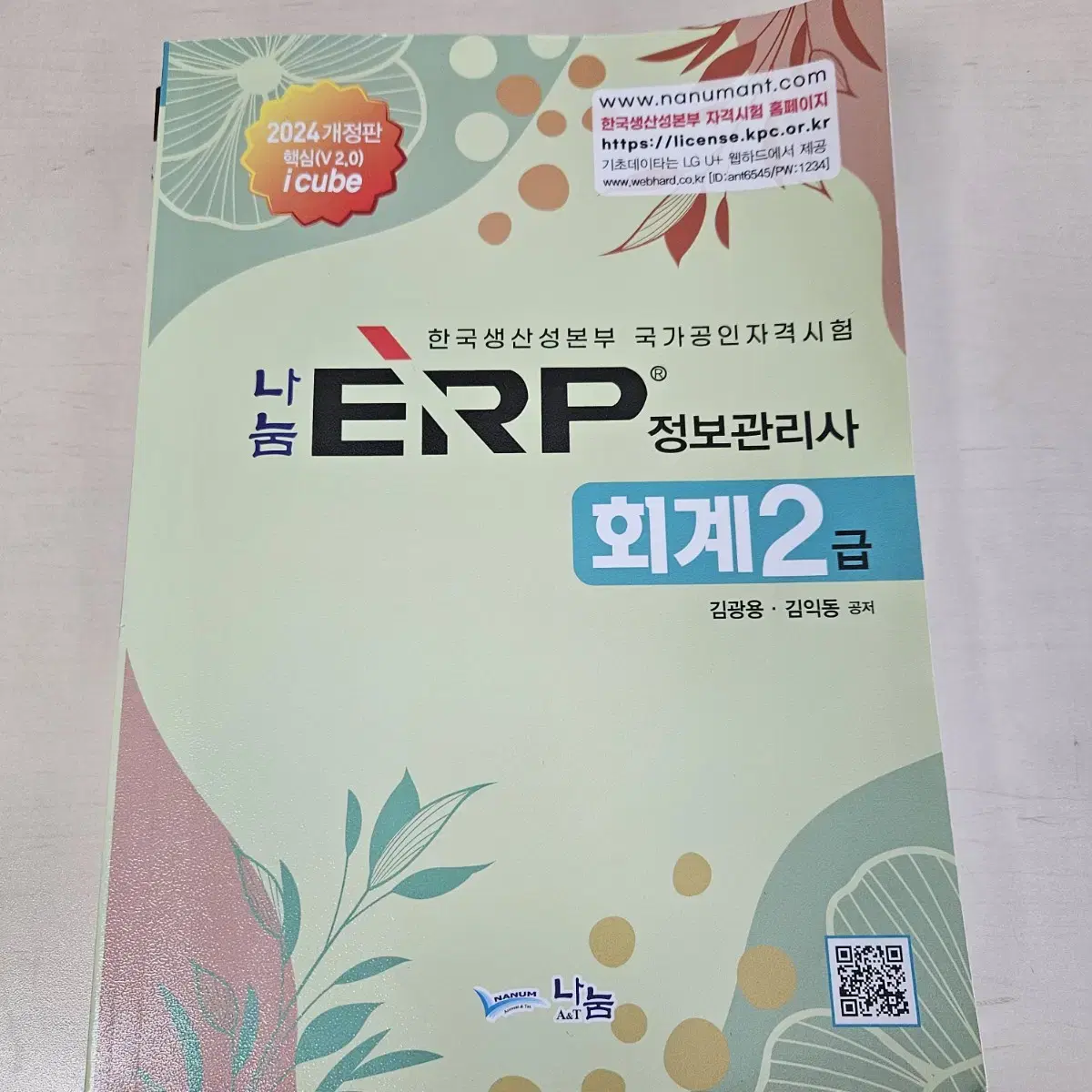 (일괄)ERP 정보관리사 회계, 인사 2급