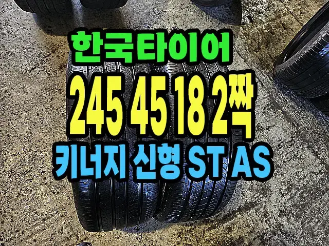 한국타이어 키너지 ST AS 245 45 18 2짝.#24545R18.