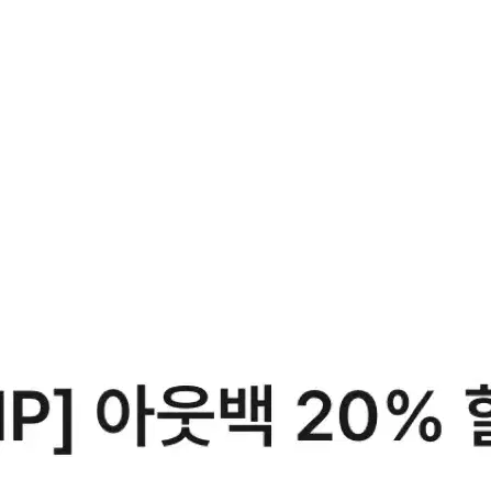 아웃백 20% 할인 쿠폰