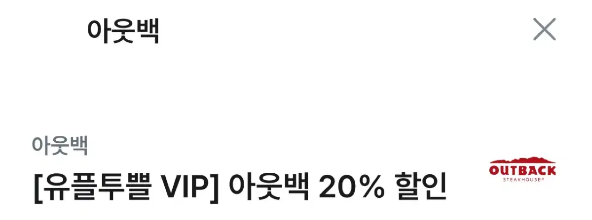 아웃백 20% 할인 쿠폰