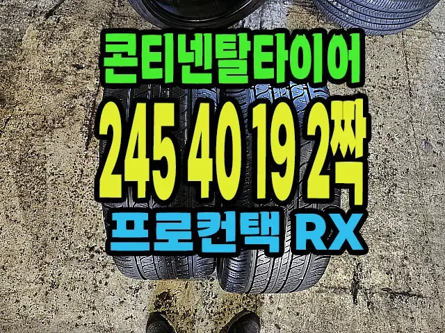 콘티넨탈타이어 RX 245 40 19 2짝.#24540R19.