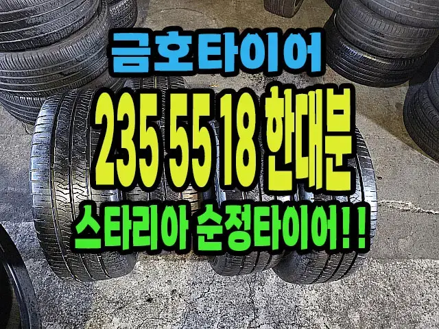 스타리아 순정 금호타이어 235 55 18 한대분.#23555R18.