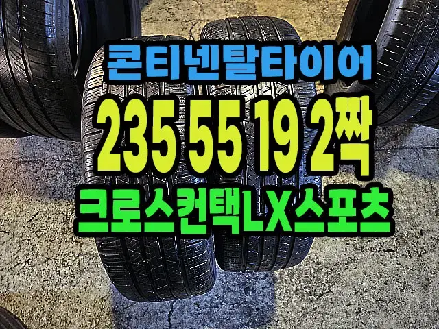 콘티넨탈타이어 LX 235 55 19 2짝.#23555R19.