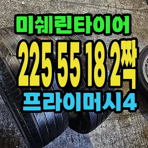 미쉐린타이어 프라이머시4 225 55 18 2짝.#22555R18.