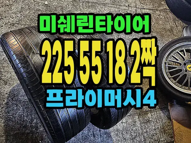 미쉐린타이어 프라이머시4 225 55 18 2짝.#22555R18.