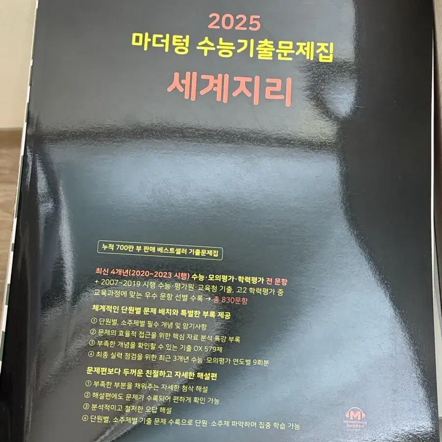 2025 세계지리 마더텅 수능 기출 문제집