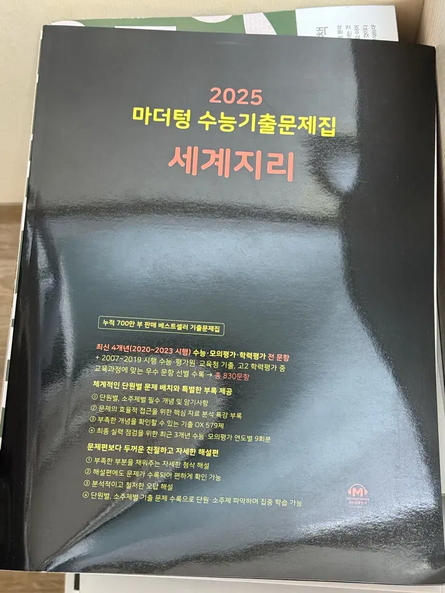 2025 세계지리 마더텅 수능 기출 문제집