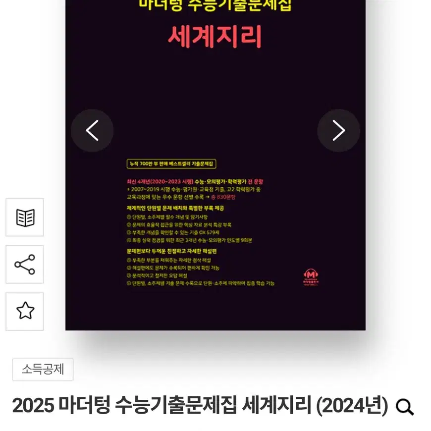 2025 세계지리 마더텅 수능 기출 문제집