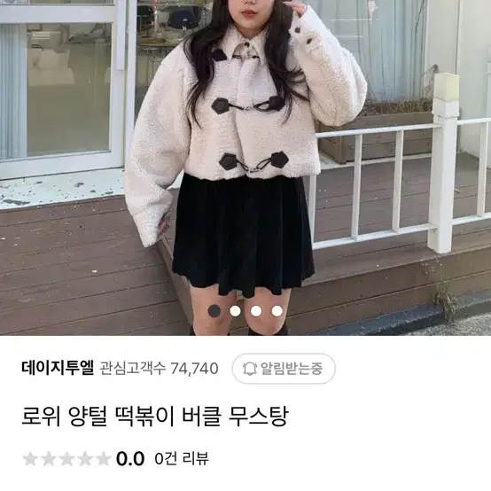 데이지투엘 양털 떡볶이 무스탕