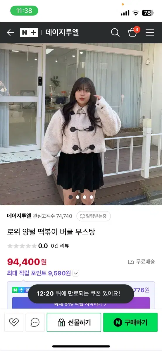 데이지투엘 양털 떡볶이 무스탕