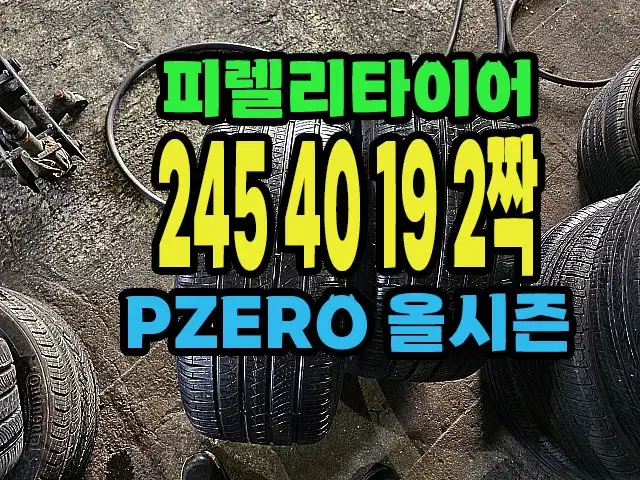 피렐리타이어 올시즌 245 40 19 2짝.#24540R19.