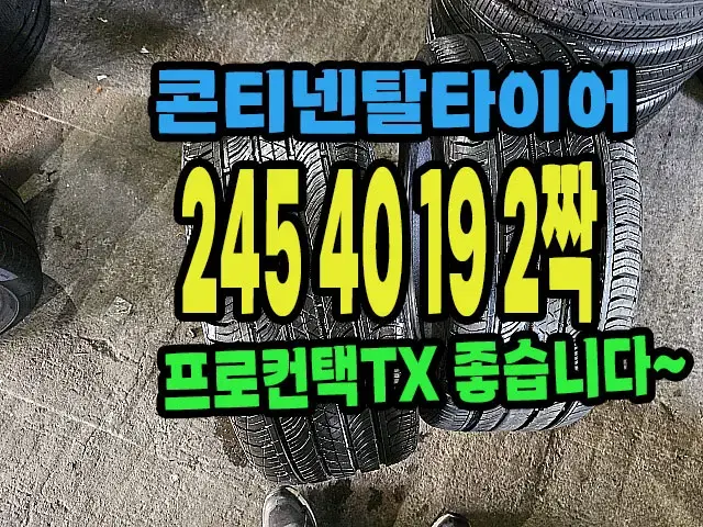 콘티넨탈타이어 TX 245 40 19 2짝.#24540R19.