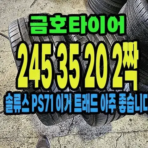 금호타이어 PS71 245 35 20 2짝.#24535R20.