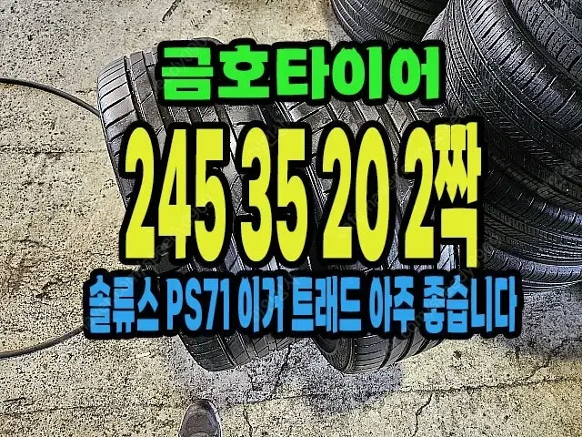 금호타이어 PS71 245 35 20 2짝.#24535R20.