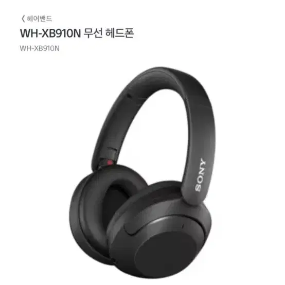 소니 헤드셋 WH-XB910N 팝니다 (노이즈캔슬링 가능)