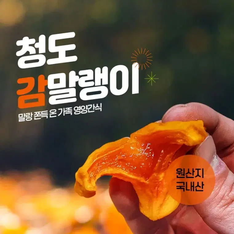 국내산 청도 감말랭이 / 겨울엔 맛있는 간식! / 쫀득쫀득 개꿀맛!