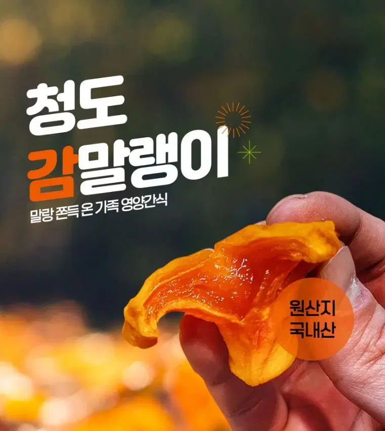 국내산 청도 감말랭이 / 겨울엔 맛있는 간식! / 쫀득쫀득 개꿀맛!