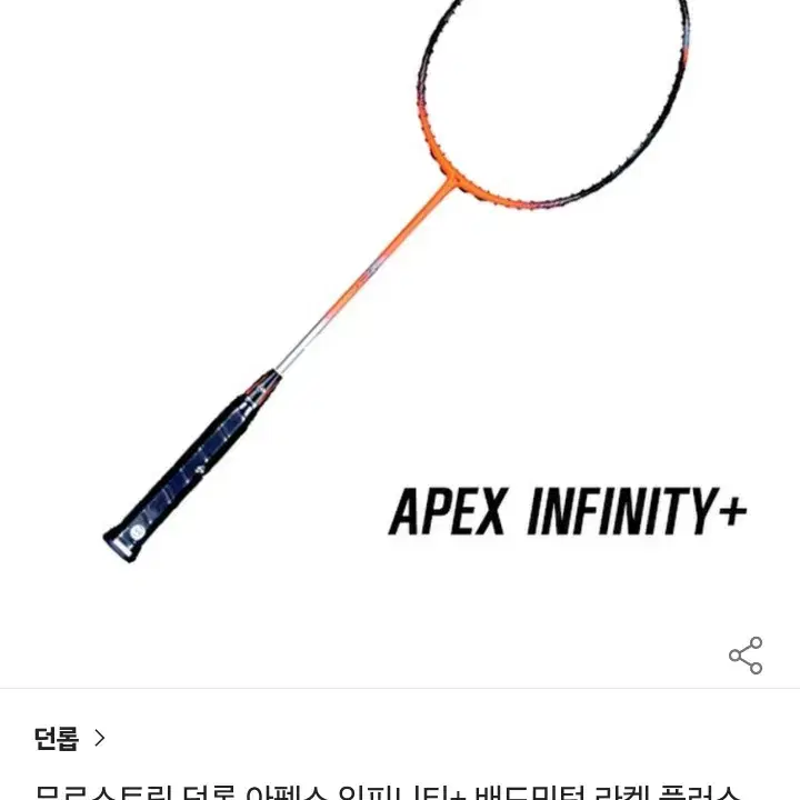 던롭 아펙스 인피니티+ 배드민턴 라켓 플러스 DUNLOP APEX INF