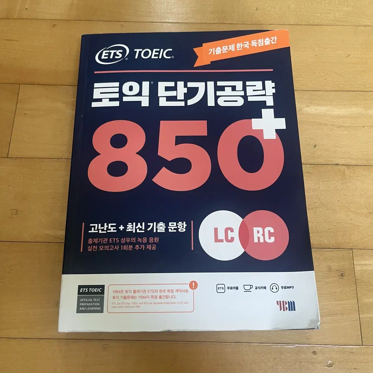 YBM ETS 토익 단기공략 850+ LC+RC