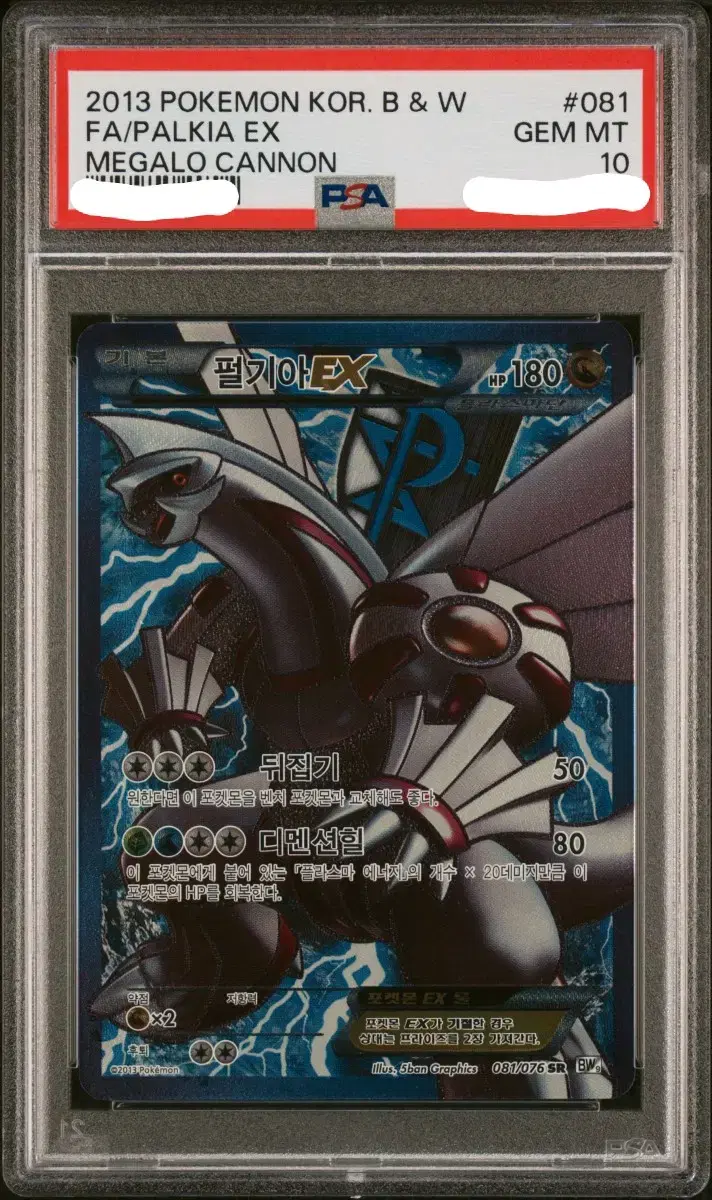 포켓몬카드 BW 플라스마단 펄기아 EX PSA 10