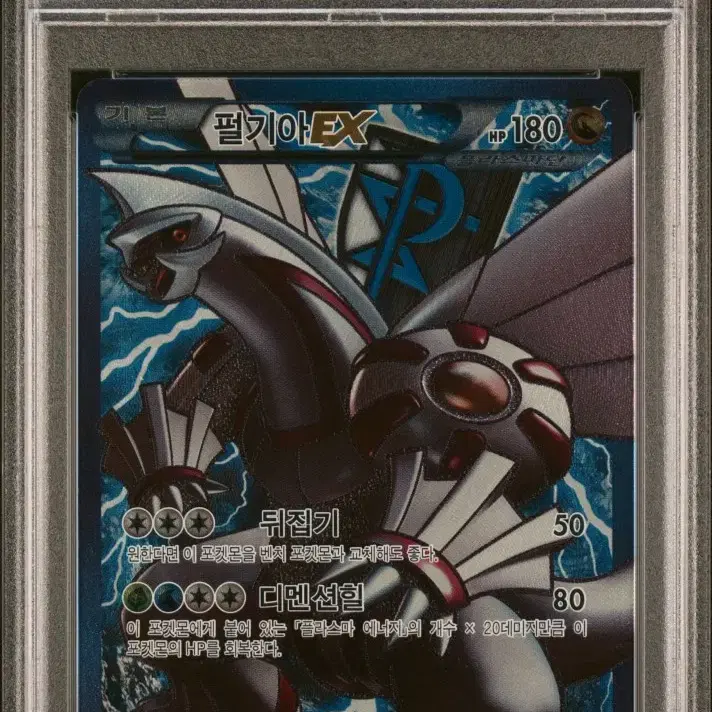 포켓몬카드 BW 플라스마단 펄기아 EX PSA 10