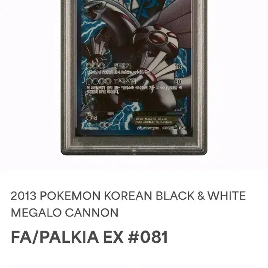 포켓몬카드 BW 플라스마단 펄기아 EX PSA 10