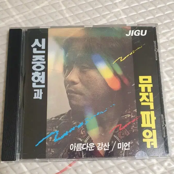 신중현과 뮤직파워 초판CD