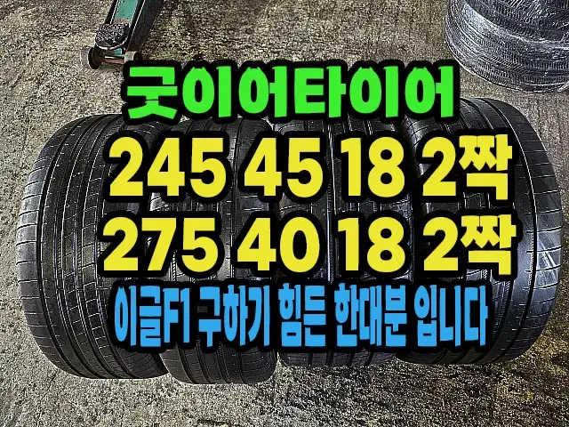 굿이어타이어 이글F1 245 45 18 2짝.275 40 18 2짝.