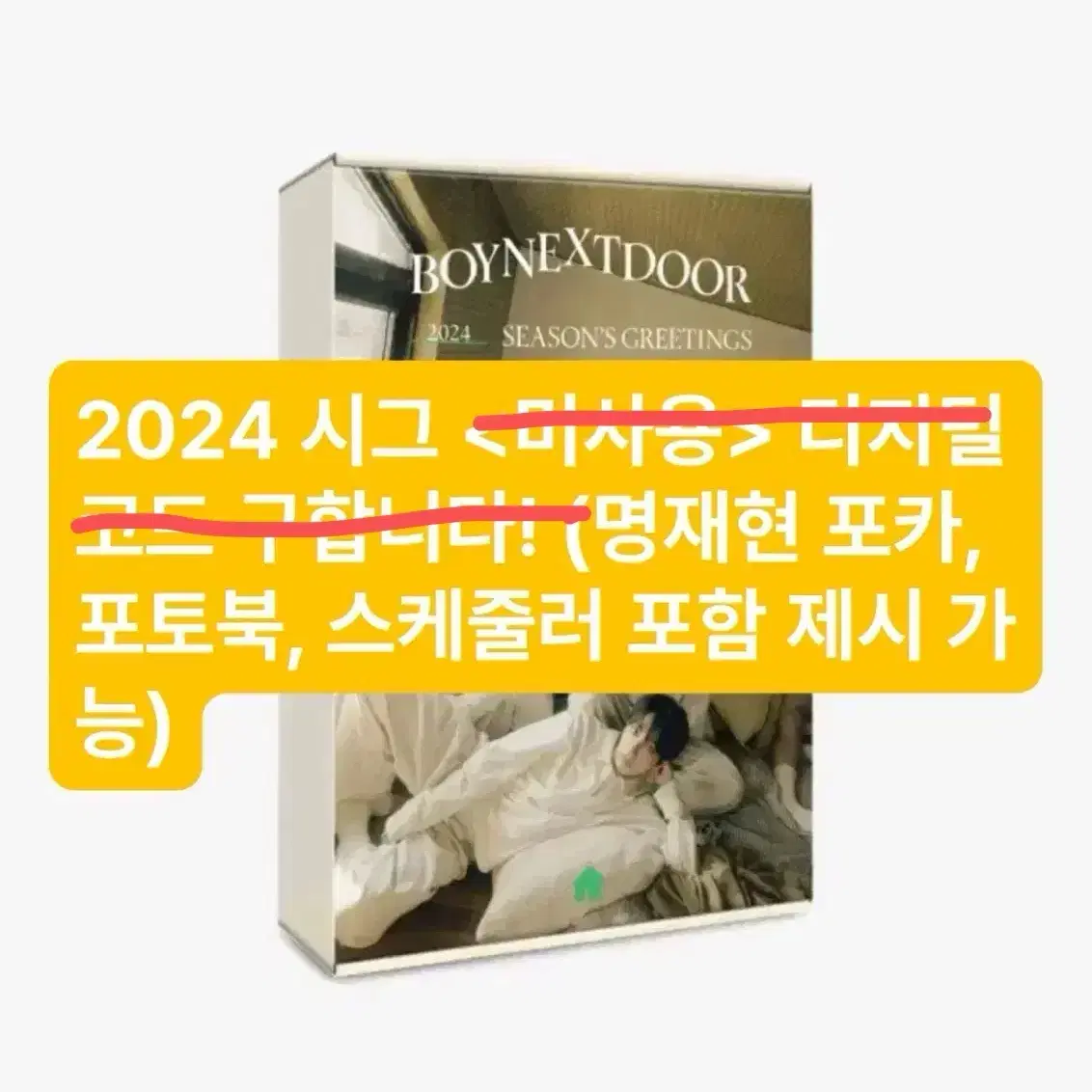 보넥도 2024 시즌그리팅 디지털 코드