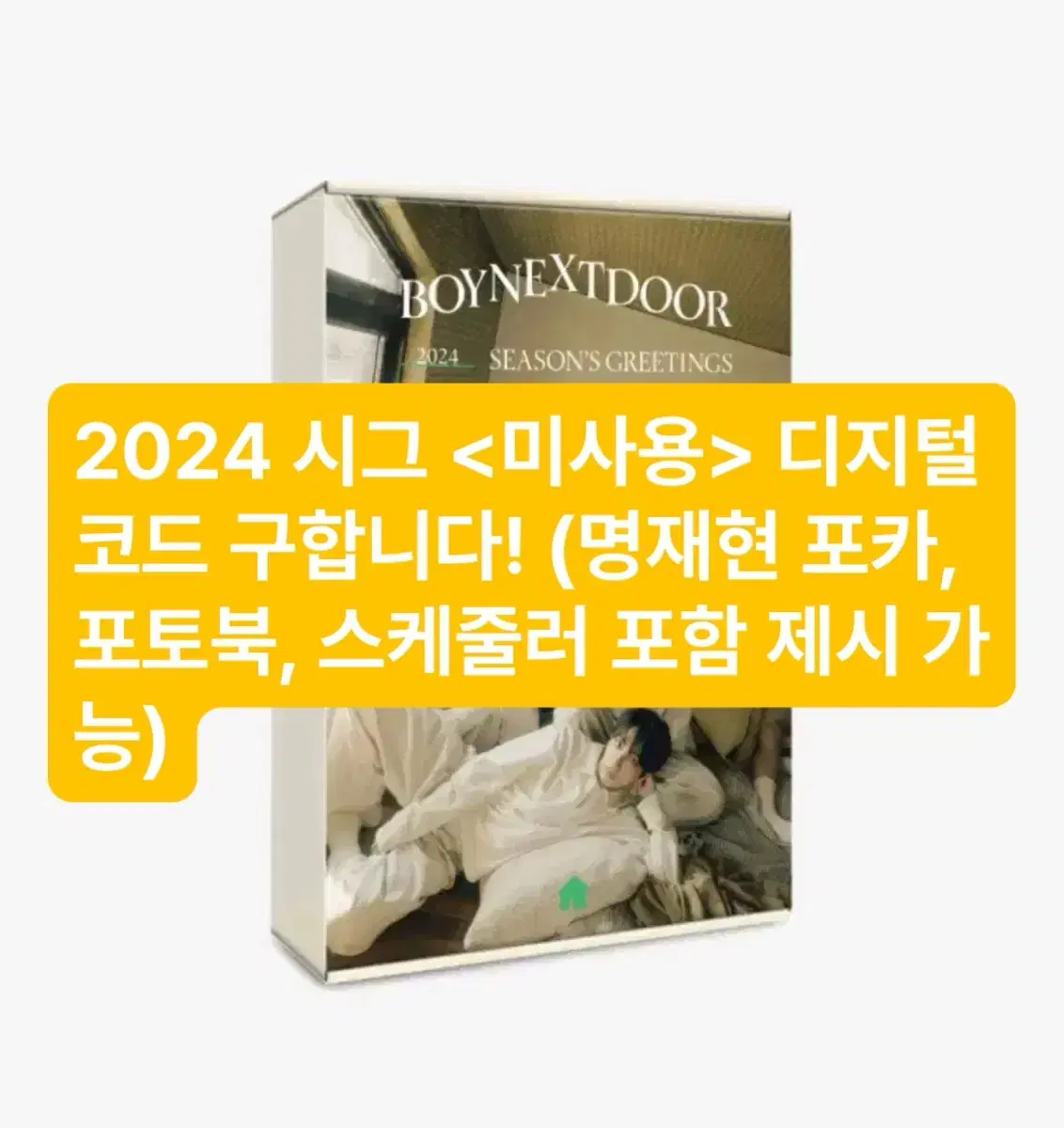 보넥도 2024 시즌그리팅 디지털 코드