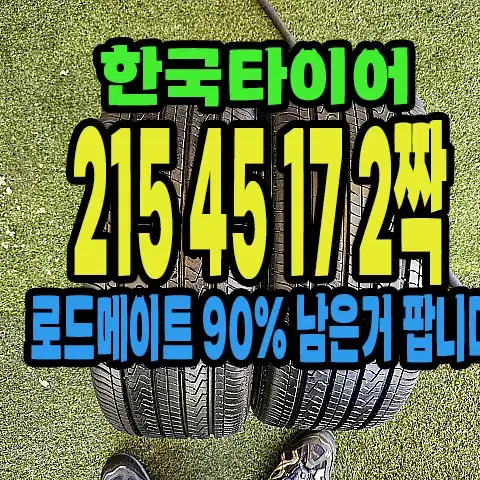 한국타이어 로드메이트 215 45 17 2짝.#21545R17.