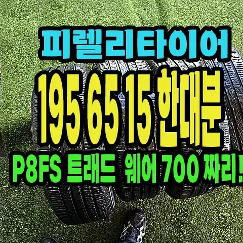 피렐리타이어 P8FS 195 65 15 한대분.#19565R15.