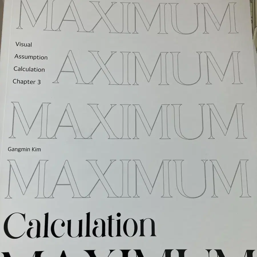 김강민T 화학1 Maximum 3권