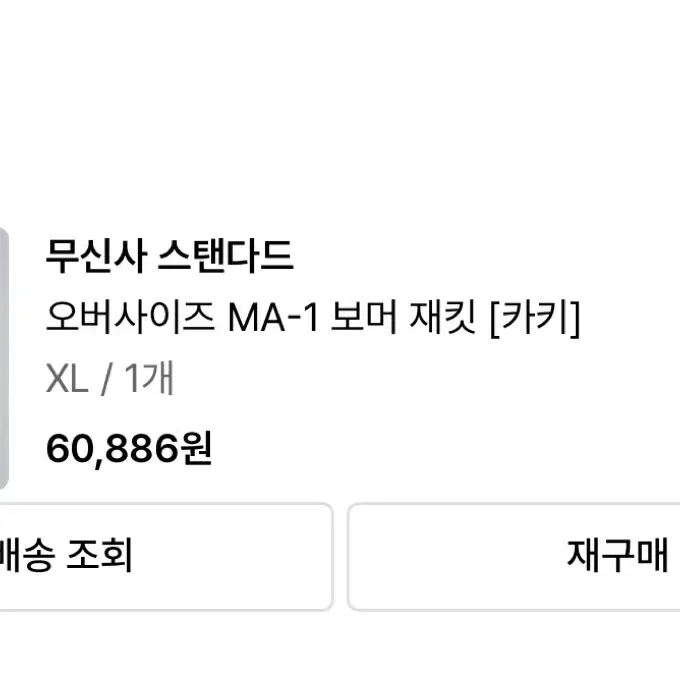 무신사 스탠다드 오버사이즈 Ma-1