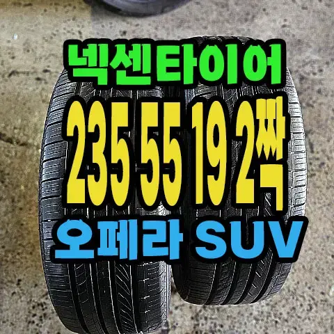 넥센타이어 오페라 SUV 235 55 19 2짝.#23555R19.