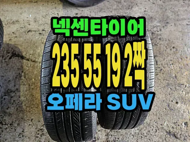 넥센타이어 오페라 SUV 235 55 19 2짝.#23555R19.