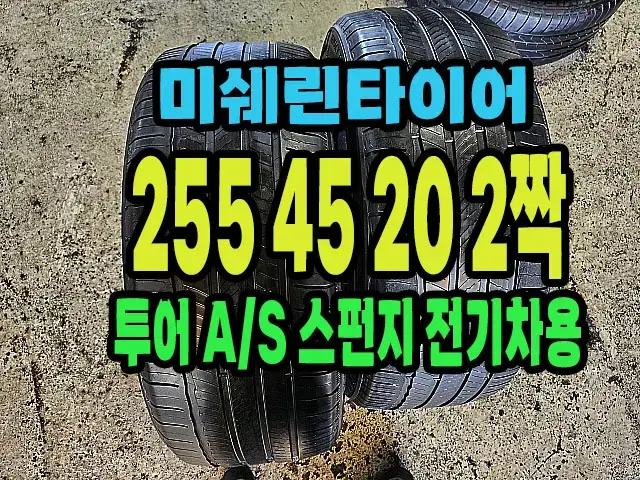 미쉐린타이어 투어A/S 255 45 20 2짝.#25545R20.